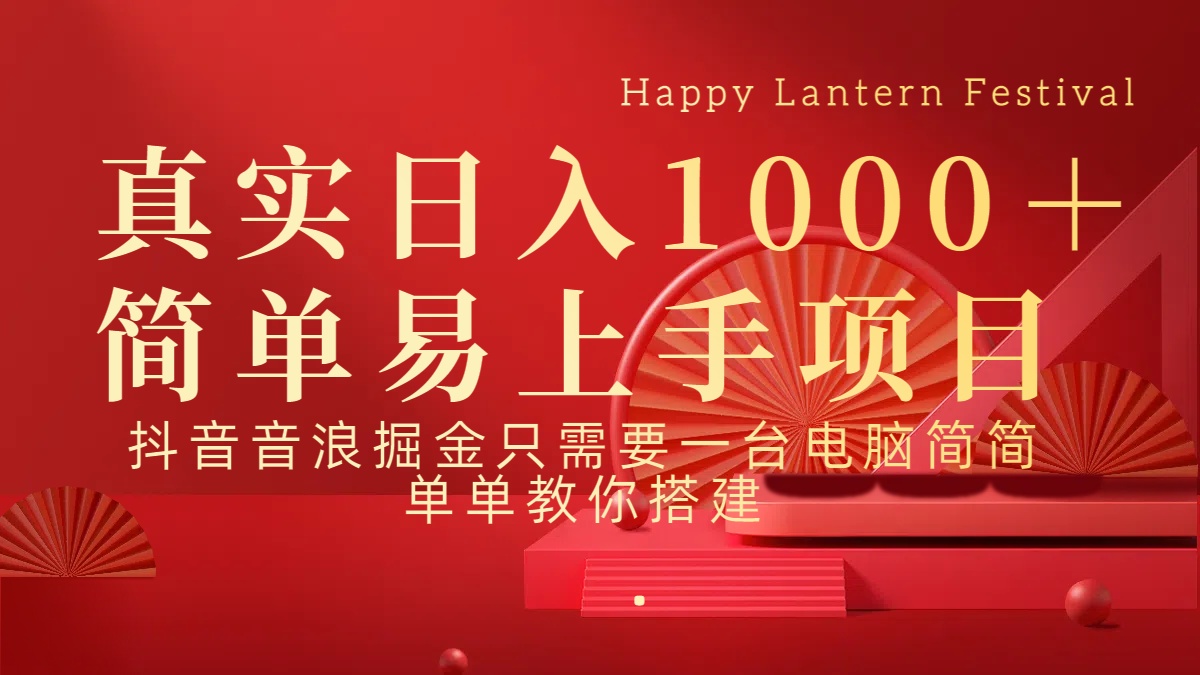 抖音，音浪，掘金，轻松日入1000＋-齐力副业