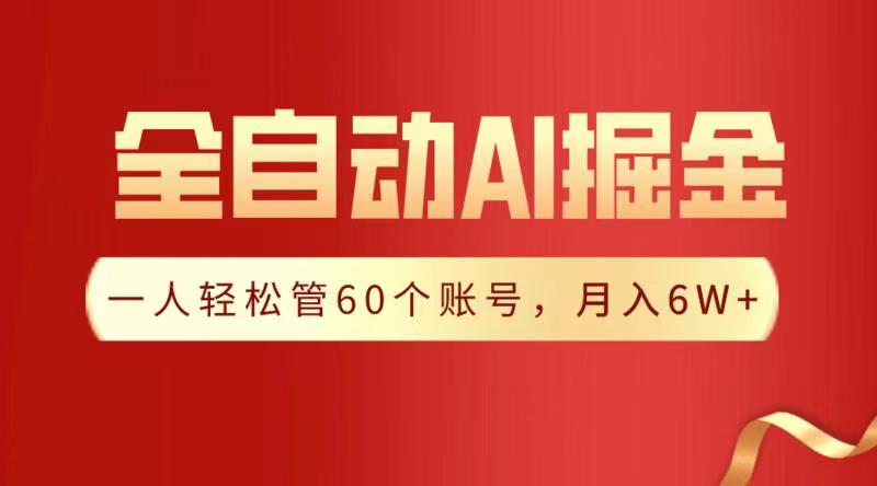 全自动AI掘金，月入6W＋-齐力副业