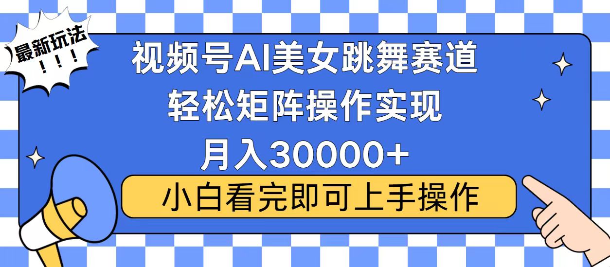 视频号2025最火最新玩法，当天起号，拉爆流量收益，小白也能轻松月入30000+-齐力副业