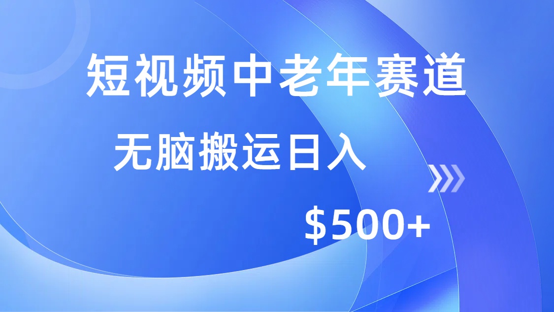 短视频中老年赛道，操作简单，多平台收益，无脑搬运日入500+-齐力副业