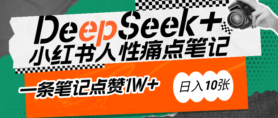 AI赋能小红书爆款秘籍：用DeepSeek轻松抓人性痛点，小白也能写出点赞破万的吸金笔记-齐力副业