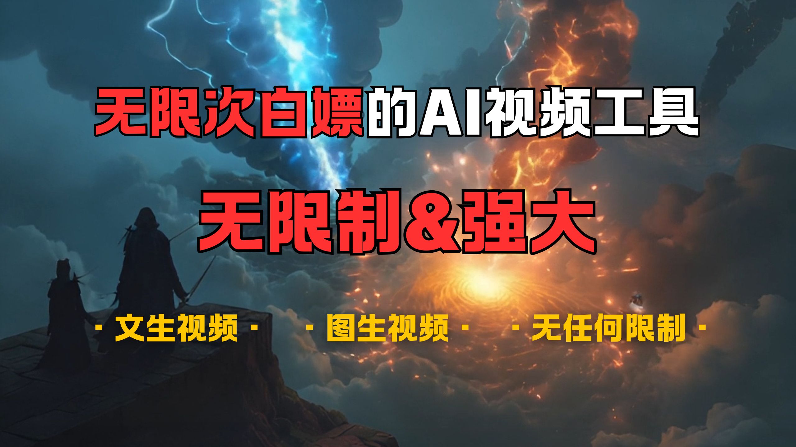 超强大的AI视频工具，可免费无限次白嫖，无任何限制，敏感内容都可生成，支持创作音乐，文生视频，图生视频-齐力副业