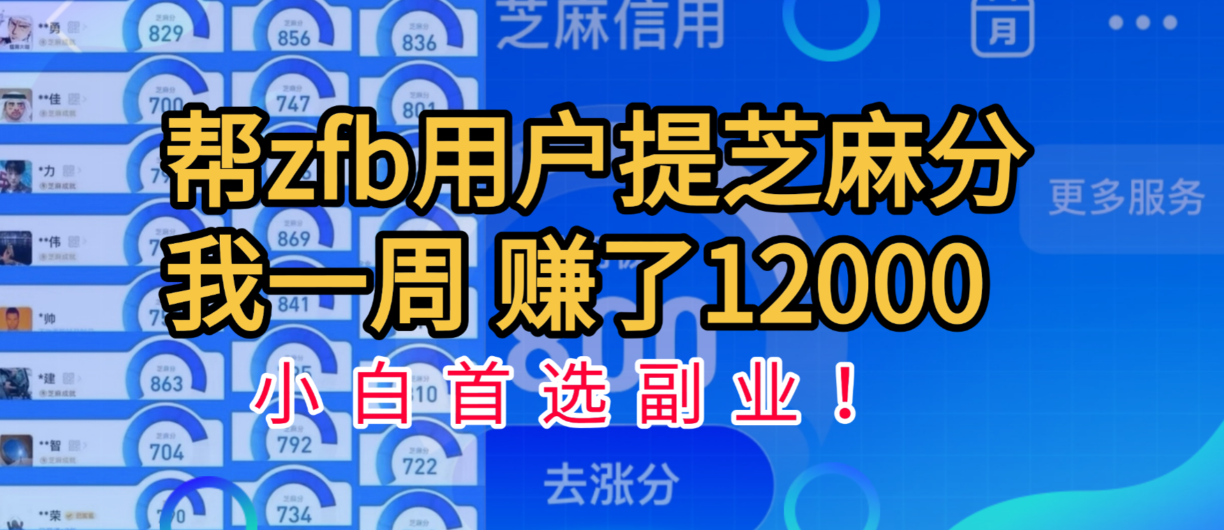 帮支付宝用户提升芝麻分，一周赚了一万二！小白首选副业！-齐力副业