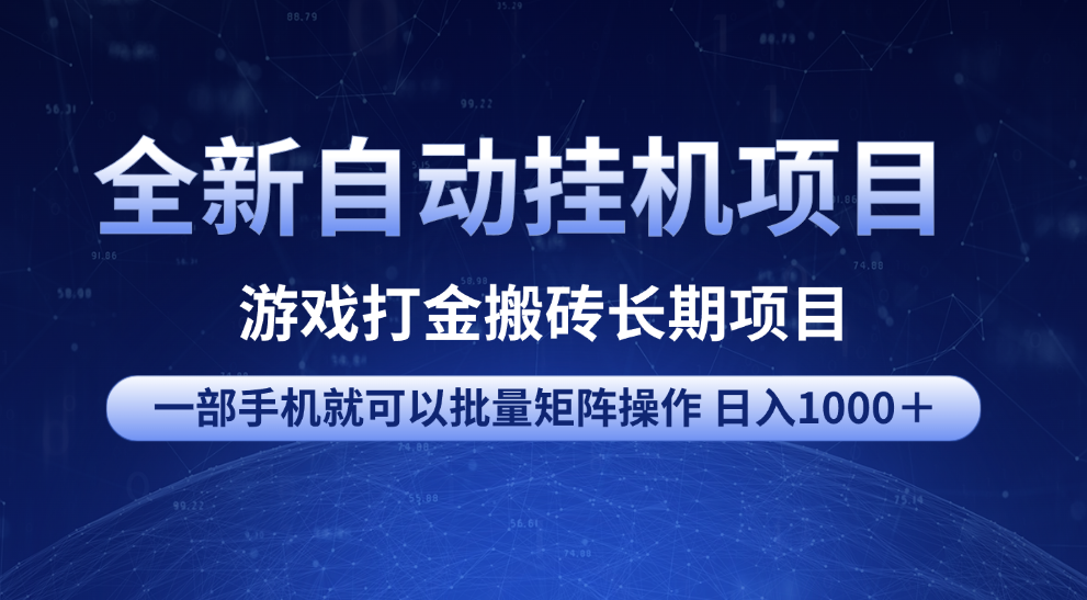 全新自动挂机项目 游戏打金搬砖长期项目 一部手机也可批量矩阵操作 单日收入1000＋ 全部教程-齐力副业