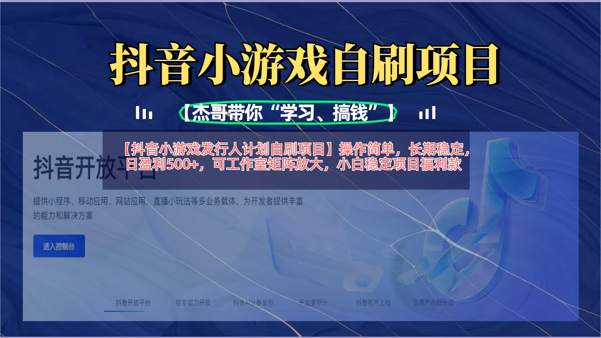 【抖音小游戏发行人计划自刷项目】操作简单，长期稳定，日盈利500+，可工作室矩阵放大-齐力副业