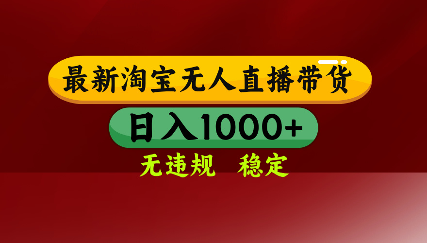 25年3月淘宝无人直播带货，日入多张，不违规不封号，独家技术，操作简单【揭秘】-齐力副业