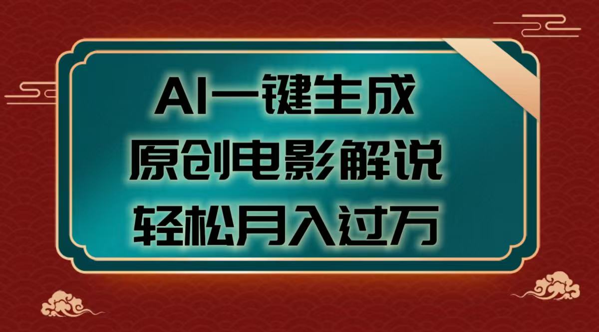 AI一键生成原创电影解说视频，轻松月入过万-齐力副业