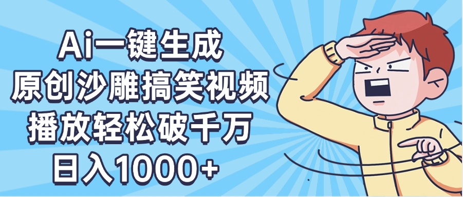 AI一键出原创沙雕搞笑视频，播放轻松破千万，日入1000+ ，看完就会-齐力副业