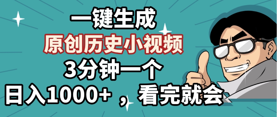 一键生成原创历史小视频，3分钟一个，日入1000+ ，看完就会-齐力副业