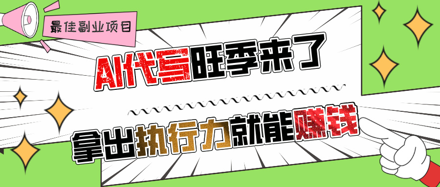 AI代写旺季来了，拿出执行力就能赚钱，日入过千不是问题!-齐力副业