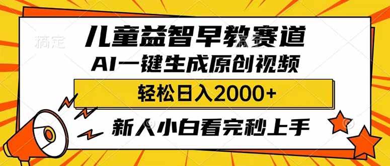 儿童益智早教，利用AI一键生成原创视频，日入2000+，小白看完也能秒上手-齐力副业