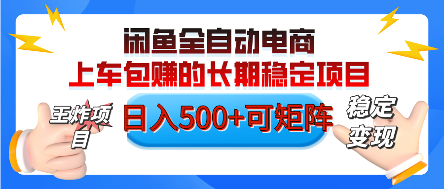 【私藏的王炸项目】闲鱼全自动电商，单日日入500+，上车包赚的长期稳定项目【可矩阵放大】-齐力副业