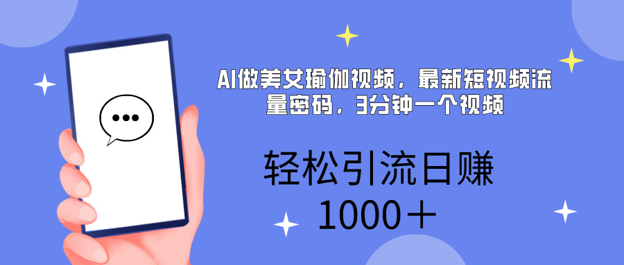 AI美女掘金，小白宝马都可上手，轻松日入1000+-齐力副业