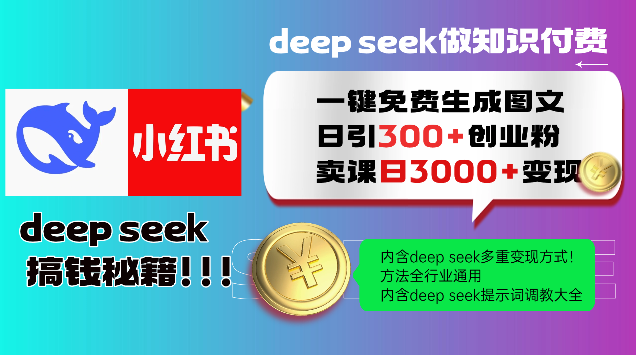 Deep seek 一键免费生成小红书图文日引300+创业粉，日变现3000+教程！方法全行业通用！-齐力副业