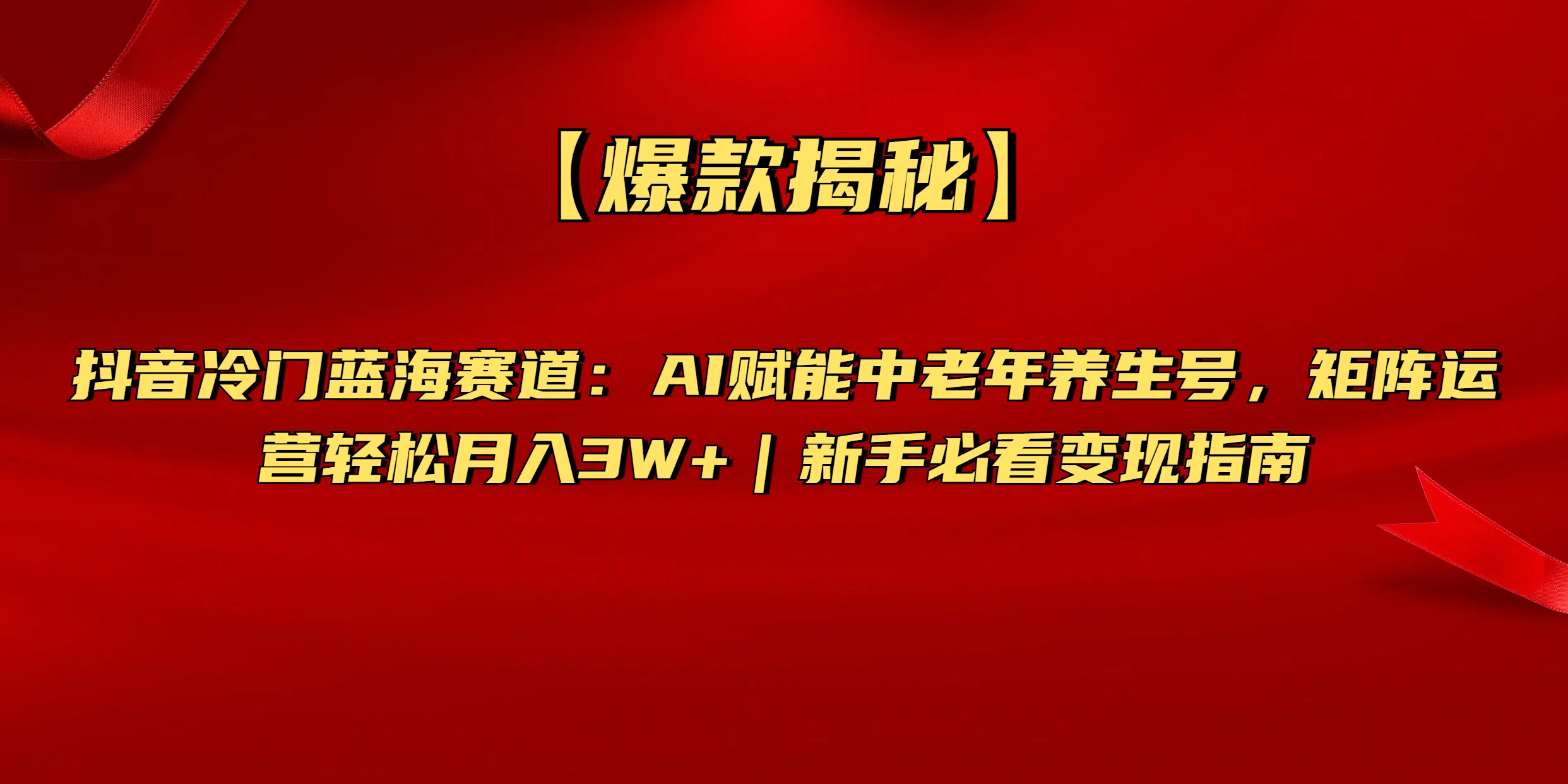 【爆款揭秘】抖音冷门蓝海赛道：AI赋能中老年养生号，矩阵运营轻松月入3W+新手必看变现指南-齐力副业