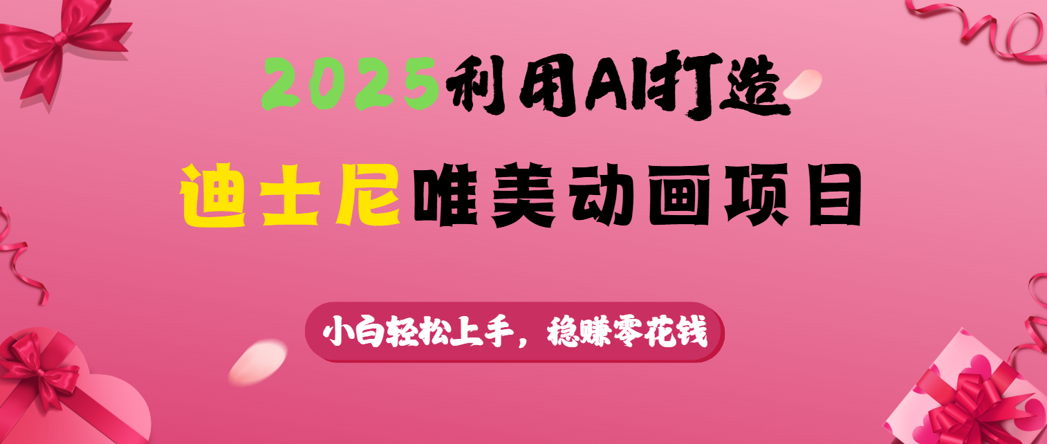 2025利用AI打造迪士尼唯美动画项目-齐力副业