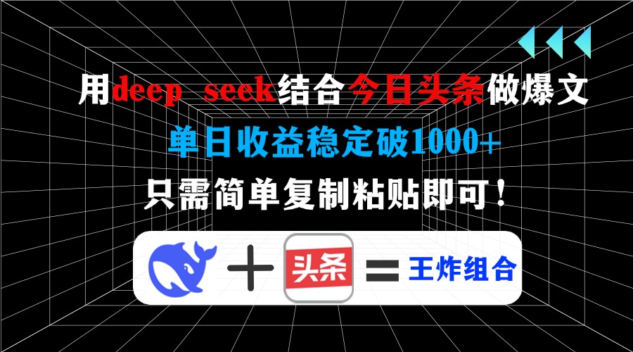用deepseek结合今日头条做爆文，单日收益稳定破1000+，只需简单复制粘贴即可！-齐力副业