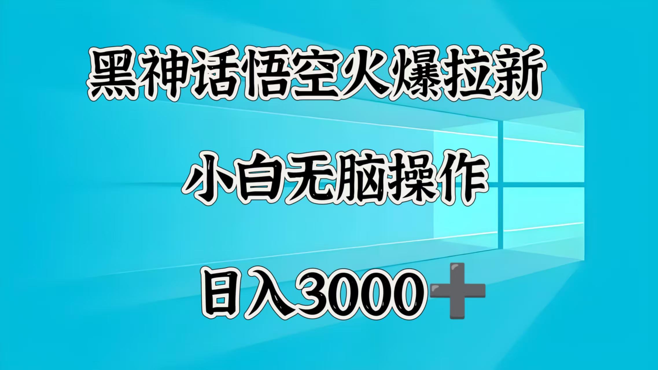 黑神话悟空火爆拉新  小白无脑操作  日入3000➕-齐力副业