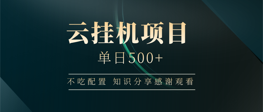 云挂机项目单日500 知识分享感谢观看-齐力副业