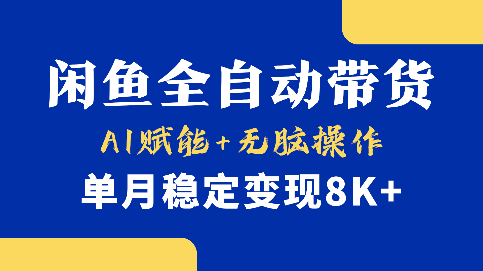 首发【小黄鱼全自动带货】，Ai赋能，无脑操作，单月稳定变现8k+-齐力副业