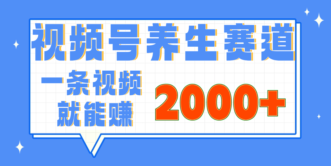 视频号养生赛道，0门槛，超简单，小白轻松上手，长期稳定可做，月入3w+不是梦-齐力副业
