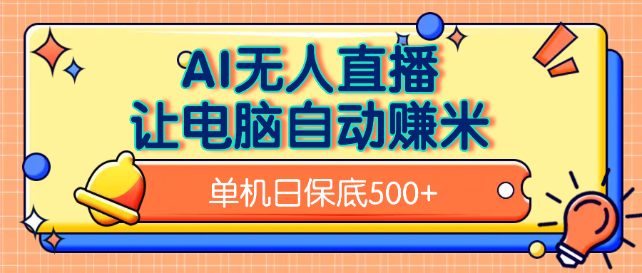 AI无人直播，单机日收益500+无需手动-齐力副业