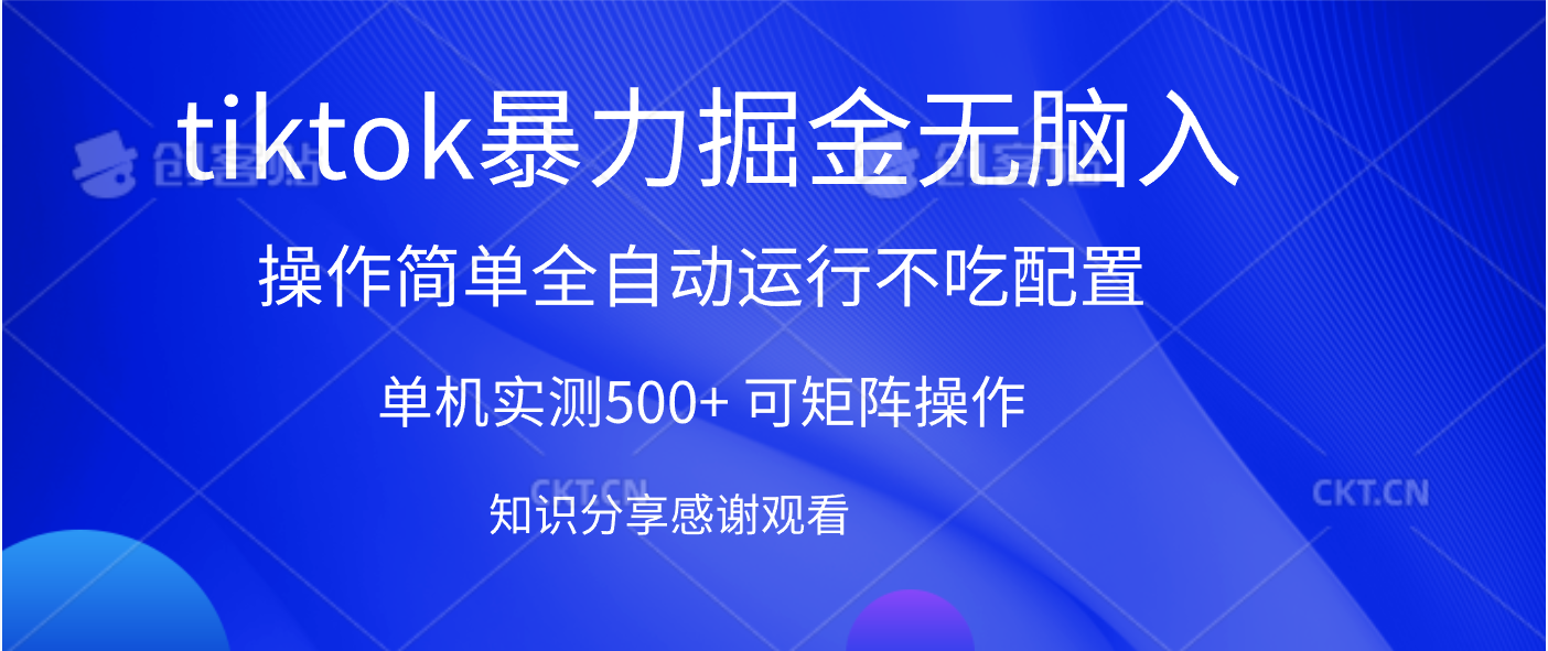 tiktok暴力掘金 单机实测500+全自动运行  可矩阵操作轻松上手 当天见收益-齐力副业
