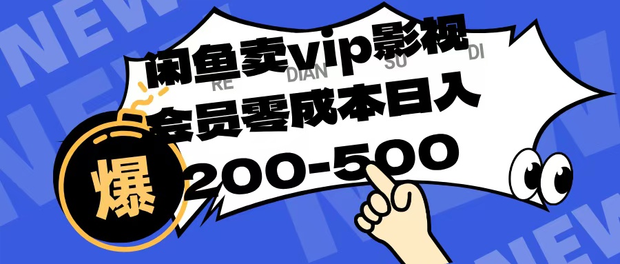 闲鱼卖vip影视会员，零成本日入200-500-齐力副业