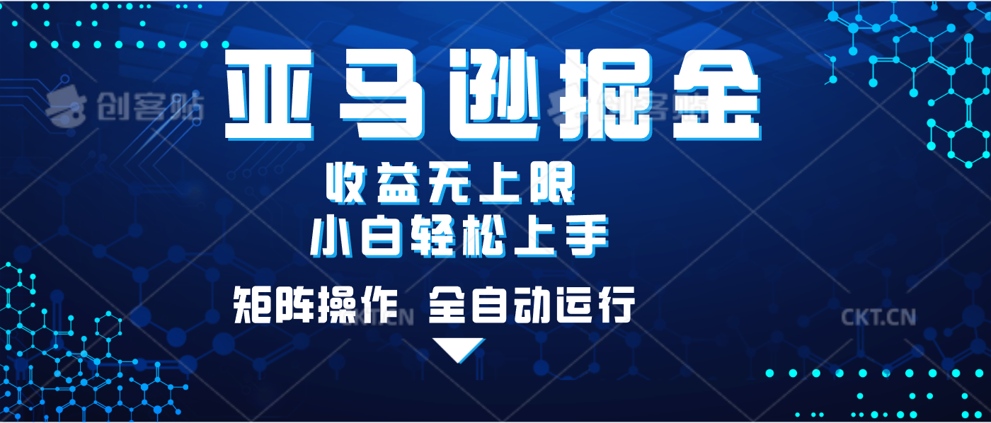 亚马逊掘金单设备轻松日入500+ 不吃配置小白轻松上手 可矩阵操作 收益无上限-齐力副业