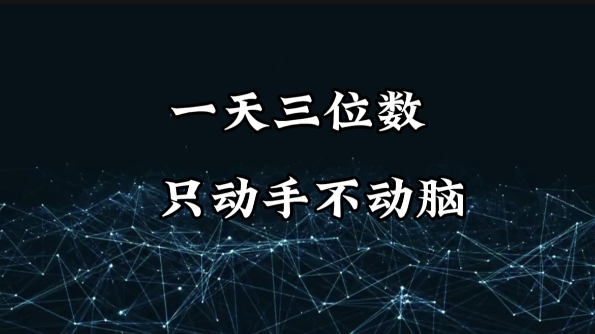 有手就会，无脑操作，日入3位数的长期捡钱项目，1-3年躺赚！-齐力副业