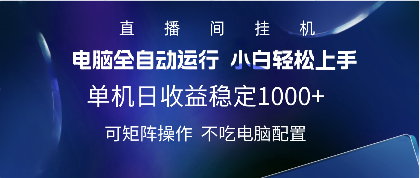 2025直播间最新玩法单机实测日入1000+ 全自动运行 可矩阵操作-齐力副业