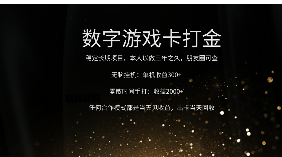 正规游戏卡打金，单机无脑挂收益300+，手打收益无上限！！！-齐力副业