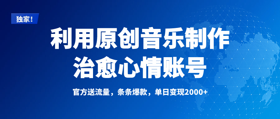 独家！利用原创音乐制作治愈心情账号，条条爆款，单日变现2000+-齐力副业
