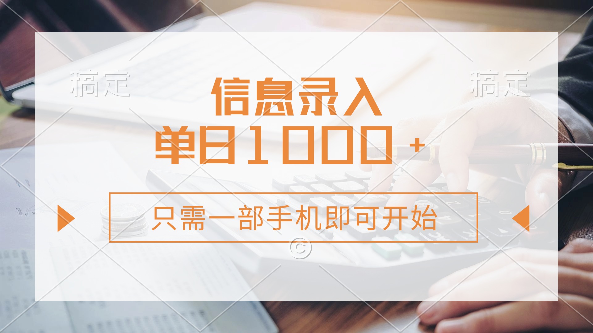 信息录入，几秒钟一单，只需一部手机即可开始，0成本，每天1000+-齐力副业