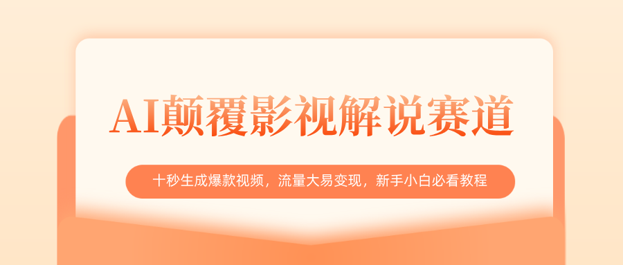 AI颠覆影视解说赛道，十秒生成爆款视频，流量大易变现，新手小白必看教程-齐力副业