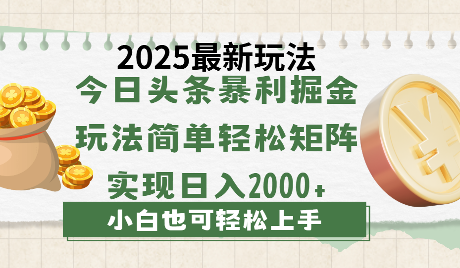 今日头条2025最新玩法，思路简单，复制粘贴，轻松实现矩阵日入2000+-齐力副业