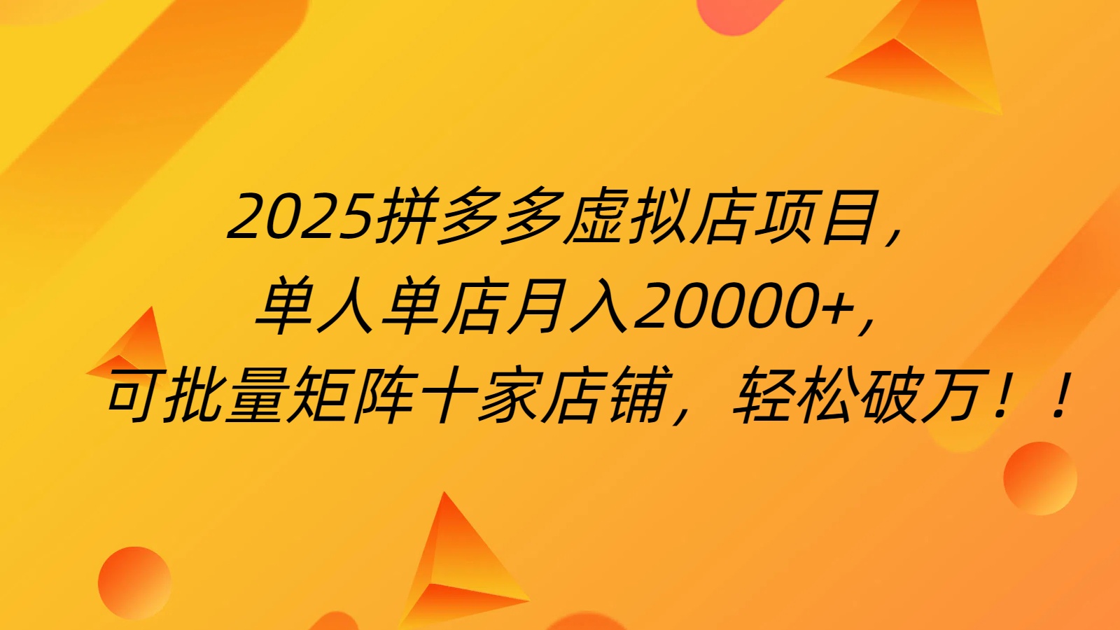 拼多多虚拟项目，0成本无需发货，24小时自动挂机，单人轻松破2万！-齐力副业