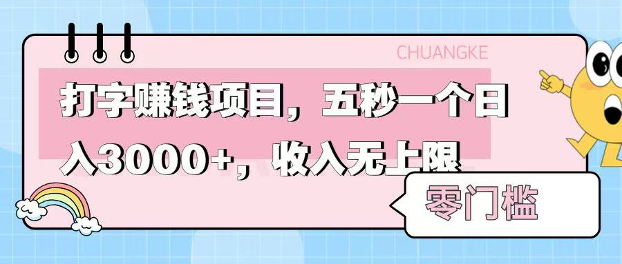 零门槛打字项目，五秒一个，日入 3000+，收入无上限-齐力副业