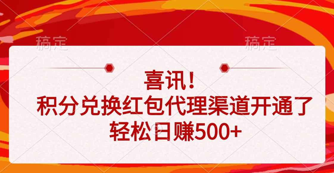 喜讯！积分兑换红包代理渠道开通了，轻松日赚500+-齐力副业