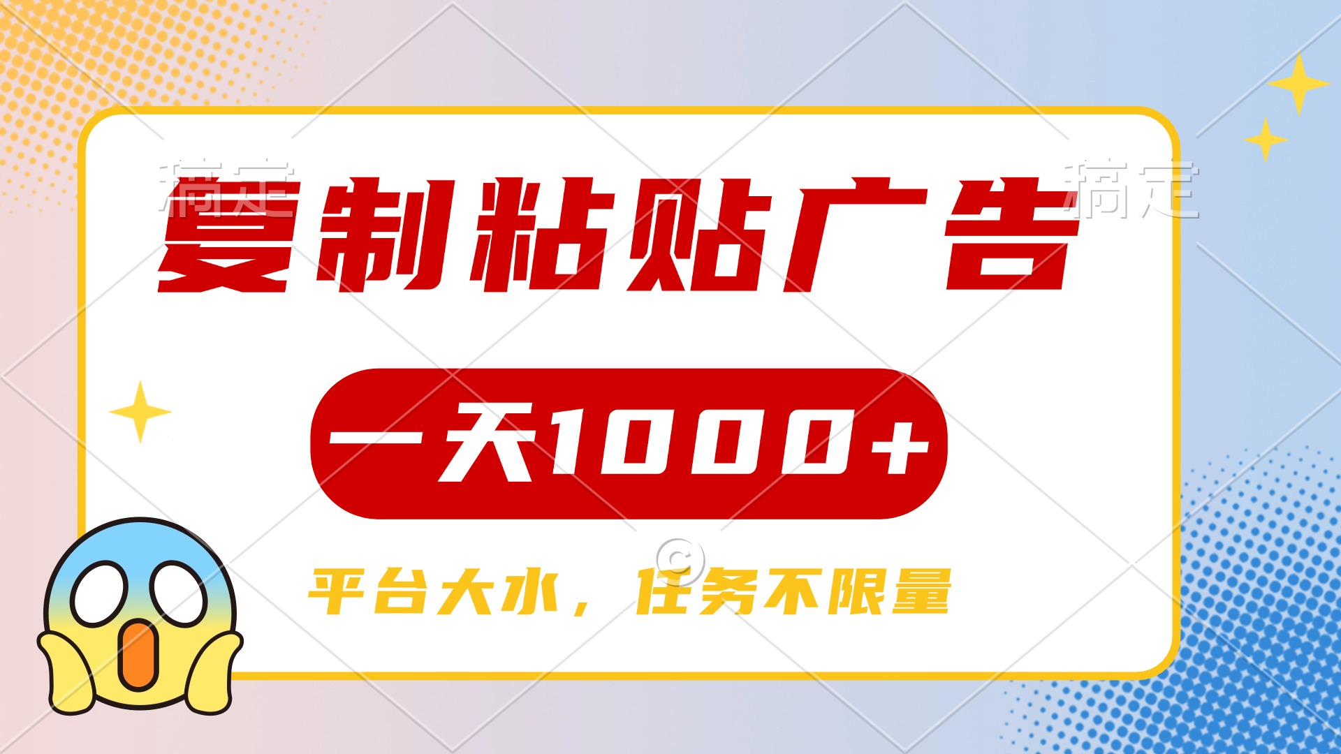 复制粘贴广告一天1000+，平台任务单价高，不限量-齐力副业