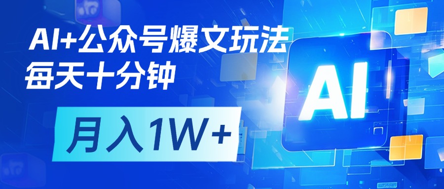 AI+公众号流量主变现，每天十分钟，月入1W+ 完美副业首选-齐力副业