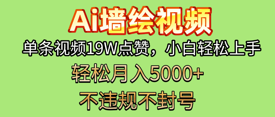 AI墙绘变现新风口！单条视频19W点赞，小白轻松上手，副业月入5000+！-齐力副业