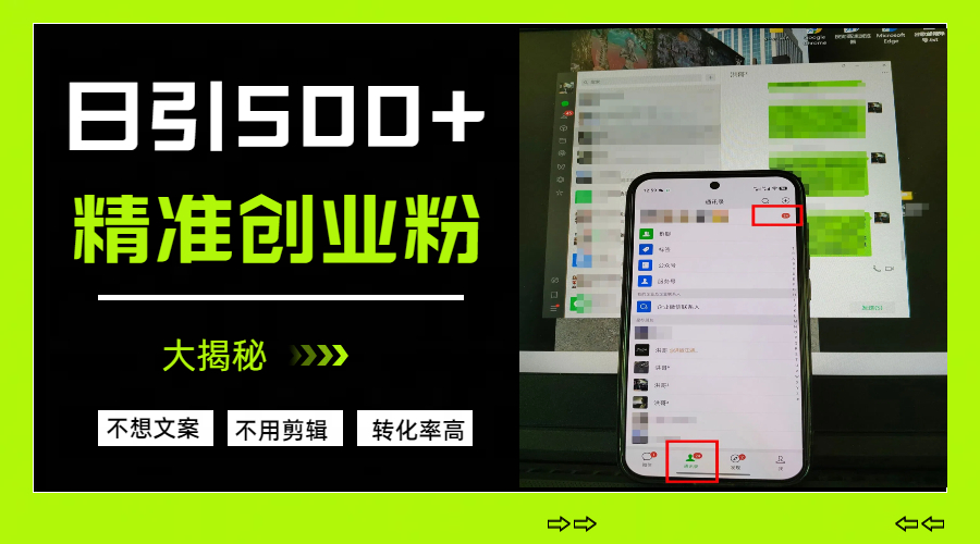 日引500+精准创业粉，方法大揭秘-齐力副业