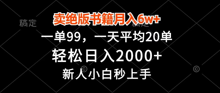 卖绝版书籍月入6w+，一单99，轻松日入2000+，新人小白秒上手-齐力副业