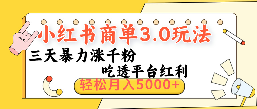 小红书商单3.0最新玩法，三天暴力涨千粉，吃透平台红利，轻松月入5000+-齐力副业