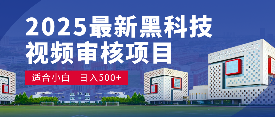 2025 开年王炸！神秘视频审核黑科技玩法炸裂登场，10 秒1单疯狂抢钱，不限时不限量，新手小白日赚500+爽到飞起！-齐力副业
