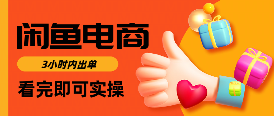 闲鱼电商如何做好一个日入1000的店铺-齐力副业