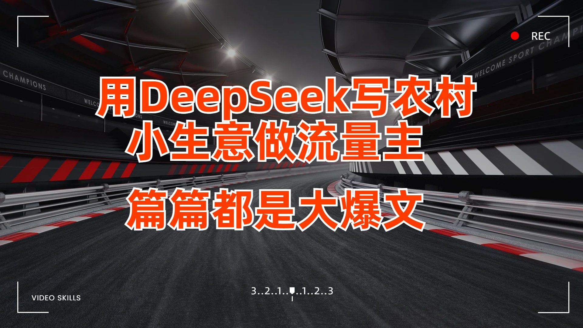 用DeepSeek写农村小生意做流量主，篇篇都是大爆文-齐力副业