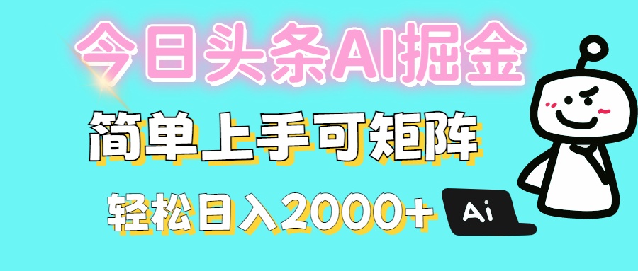 今日头条全新赛道玩法ai倔强简单上手可矩阵轻松日入200➕-齐力副业