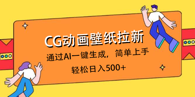 CG动画壁纸拉新，通过AI一键生成，简单上手，轻松日入500+-齐力副业